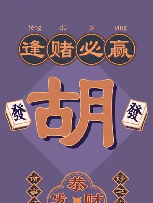 过年打麻将必赢壁纸来喽