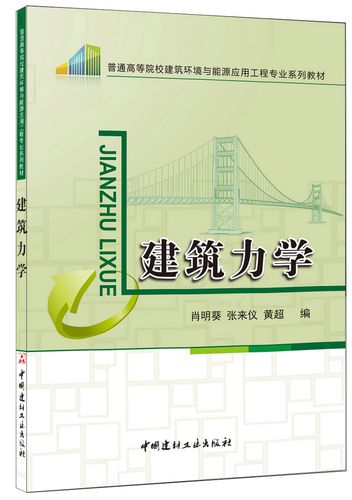 【正版现货】建筑力学  高等院校建筑节能技术与工程专业教材  中国