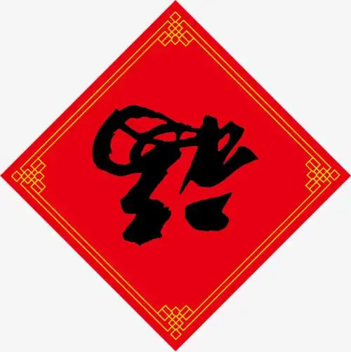 民俗专家说,你这么多年倒着贴"福",是原则性的错误