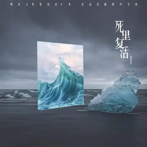 "死里复活"的阿朵,完成个体升级也实现民族音乐的迭代