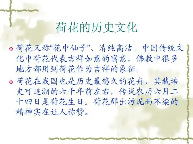 植物欣赏——荷花介绍解读.ppt