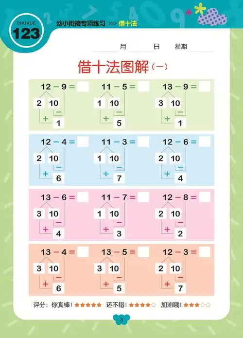 赢在起点 幼小衔接专项练习 借十法35/140件