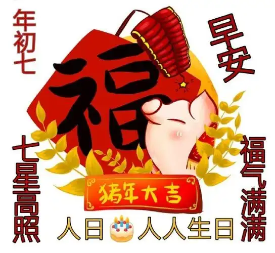 大年初七～人日