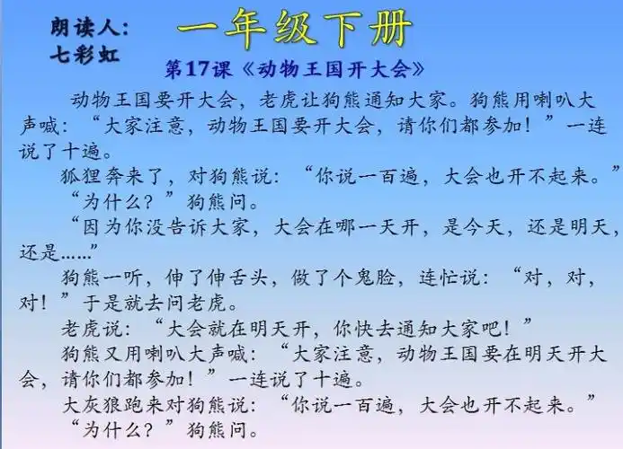 一年级下册第17课《动物王国开大会》_小学语文课文朗读(1-6年级)