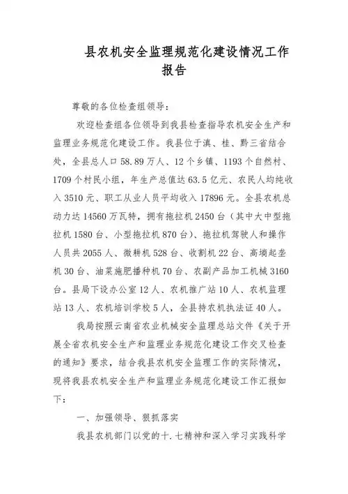 县农机安全监理规范化建设情况工作报告范文