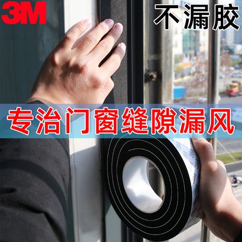 窗户胶条海绵3m单面保暖冬天冬季粘度力高胶带