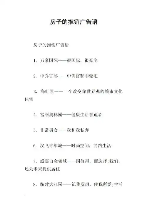 房子的推销广告语.docx