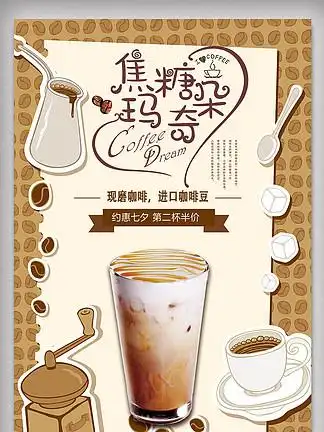 卡通小清新 i>焦 /i> i>糖 /i>玛奇朵海报设计