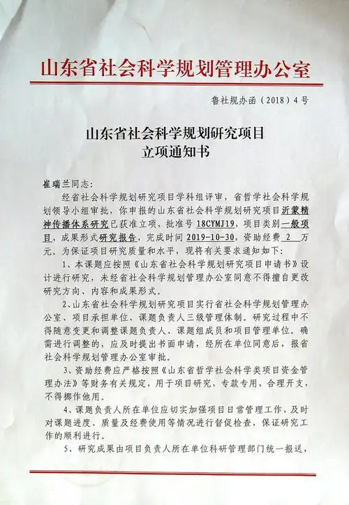 崔瑞兰沂蒙精神传播体系研究获得山东省社会科学规划研究项目立项通知