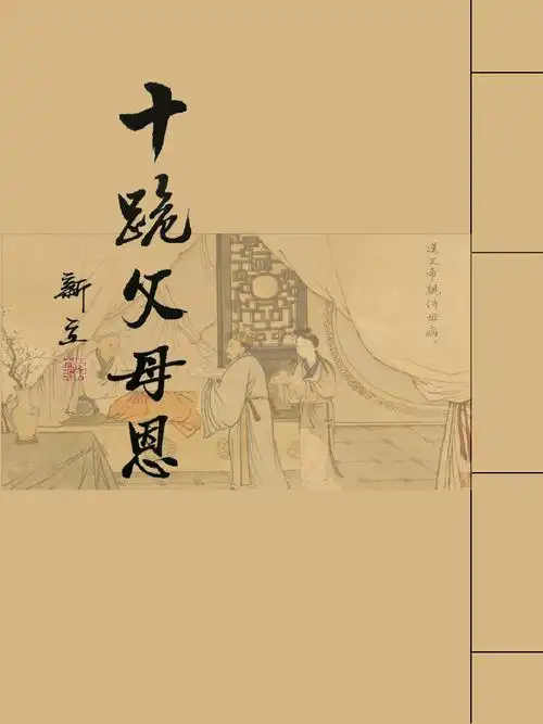 杨新立书《十跪父母恩》样稿