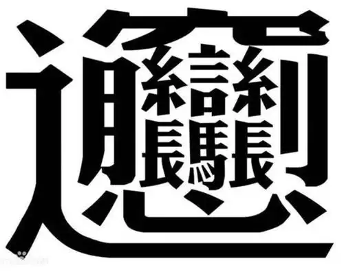 世界上笔画最多的字
