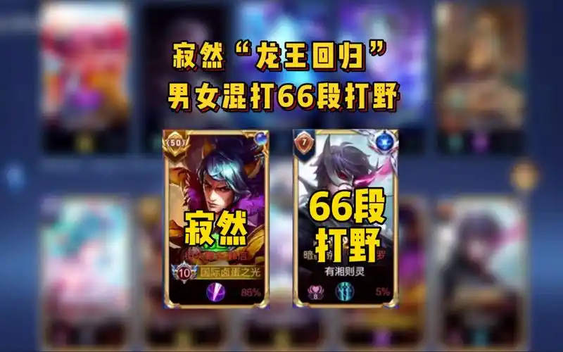 寂然"龙王回归",男女混打66段打野,到底是谁的问题?