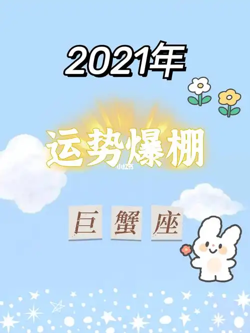 2021年 运势爆棚的星座 巨蟹座93_星座_巨蟹座_小零食_单身_恋爱_我