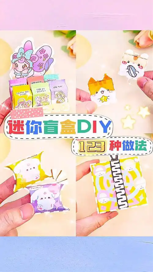 四种简单自制盲盒的方法学起来