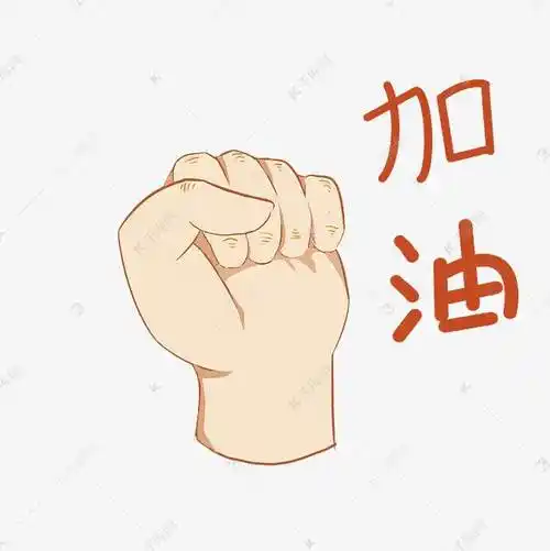 加油手势简笔画最新 加油手势简笔画步骤