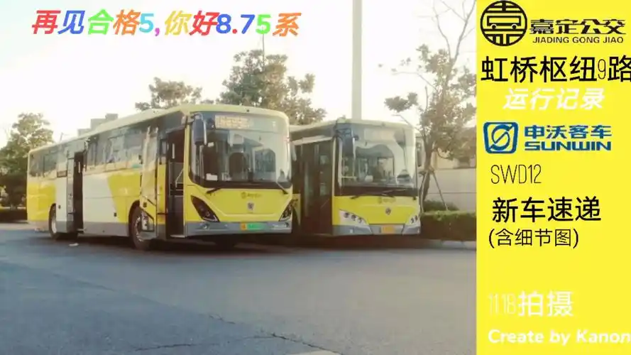 内存最炸裂的一集】虹桥枢纽9路8.75系城郊新车运行记录