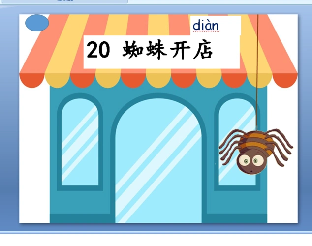 (2019微课参评)蜘蛛开店 - 闵智学堂 - 助力个性发展