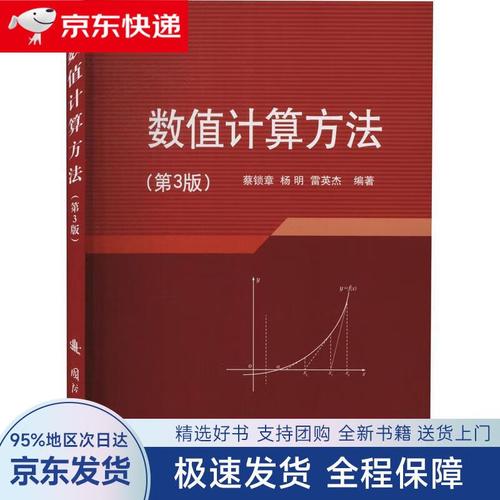 【全新包邮送上门】数值计算方法(第3版)