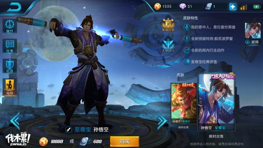 王者荣耀:中秋节将至,猴子至尊宝皮肤上线!