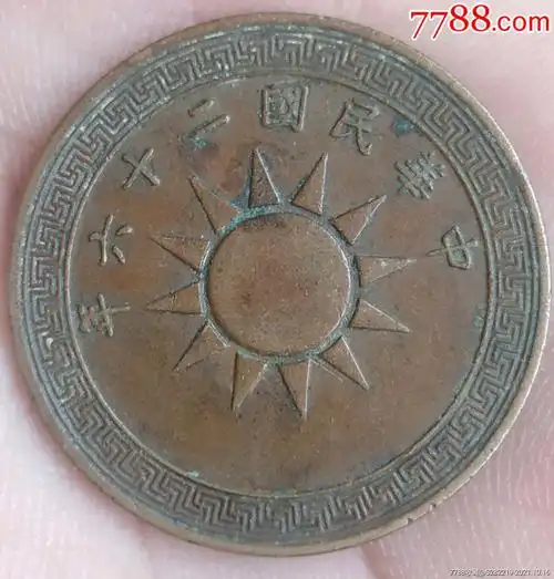 民国二十六年古币壹分铜元极美品