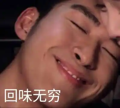 回味无穷回味无穷表情