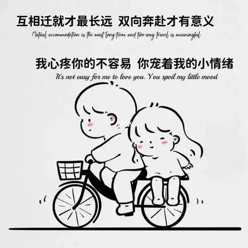 41596767相互迁就才能长久,双向奔赴才有意义,我心疼你的不易