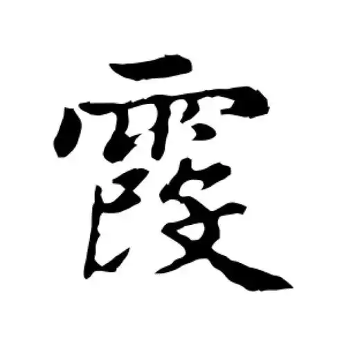 赵孟頫行书"霞"字的书法图片