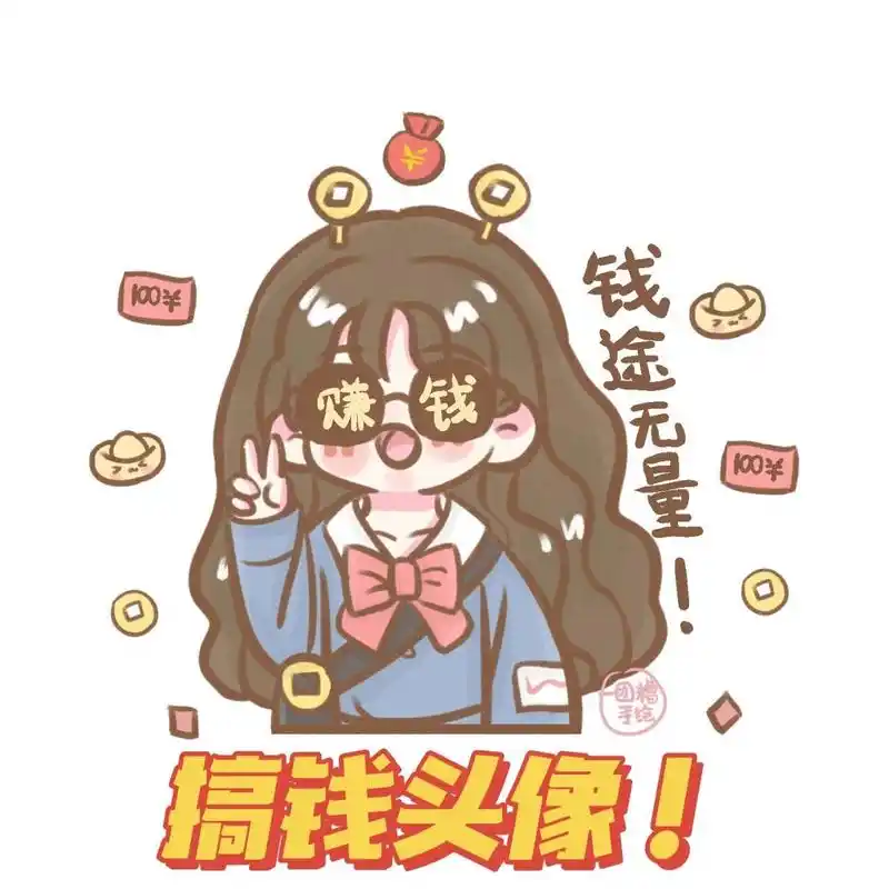 78画了几张搞钱头像,2022咱们一起人间清醒,努力搞钱,发财暴富哇!