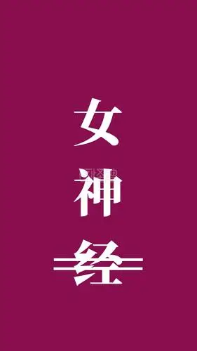 简约创意女神经纯文字手机壁纸