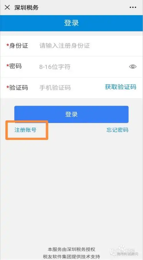 深圳税务法人实名账号注册及绑定