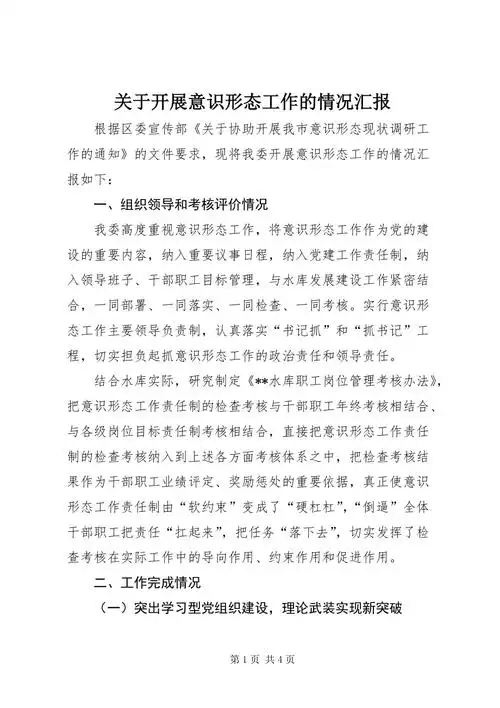 关于开展意识形态工作的情况汇报docx