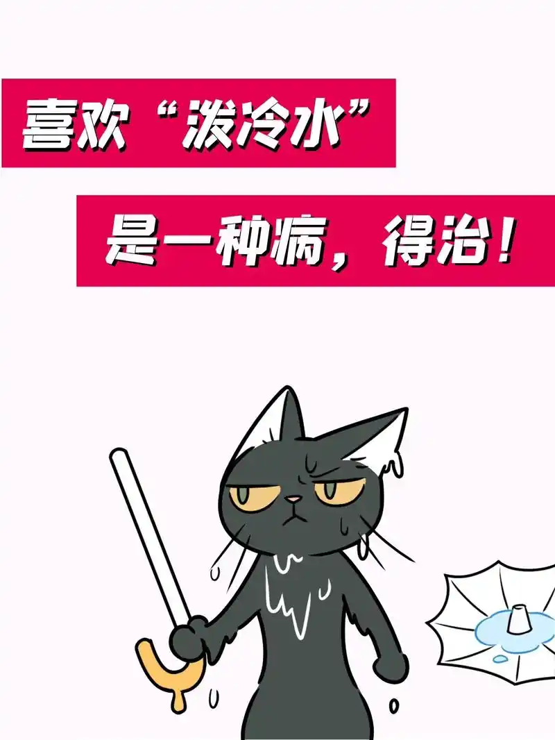 4招应对那些对你"泼冷水"的人.喵93爱泼冷水的人的心理 87 - 抖音