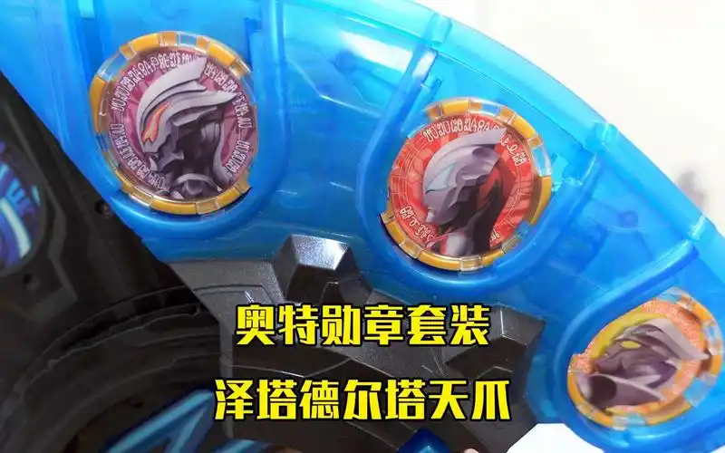 玩具开箱:泽塔奥特曼德尔塔天爪勋章套装 泽塔最强形态来了