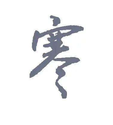 寒字的行书怎么写,寒的行书书法 - 爱汉语网