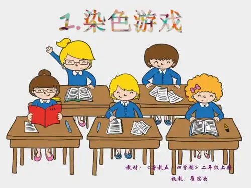 第1课染色游戏ppt