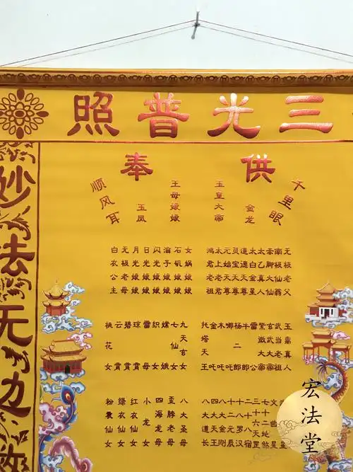 堂单上方绒布龙凤仙堂三光普照玉皇王母全堂道教工艺品