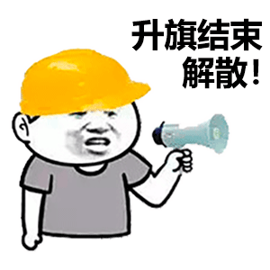 升旗结束解散表情包大全聊天图片表情