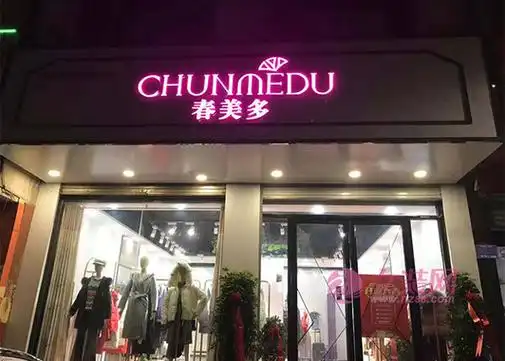 春美多折扣女装品牌分享 什么样的服装店招牌更能吸引客户