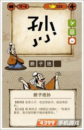 成语玩命猜断子绝孙