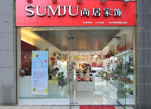 尚居家饰生活馆加盟_尚居家饰生活馆加盟多少钱_尚居家饰生活馆连锁加