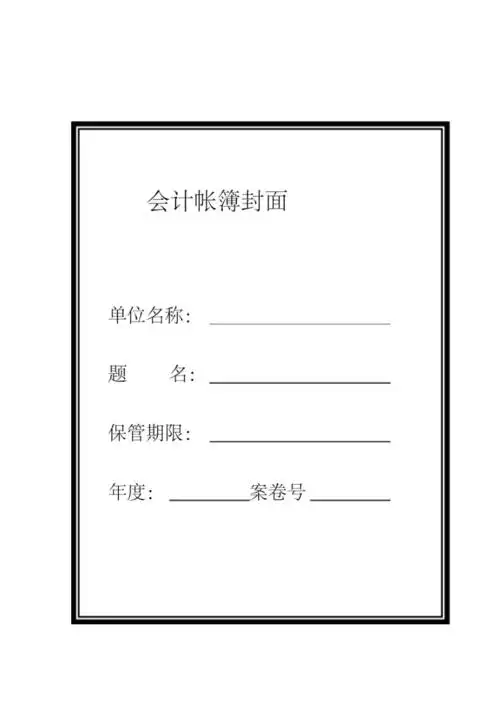 会计档案封面全部