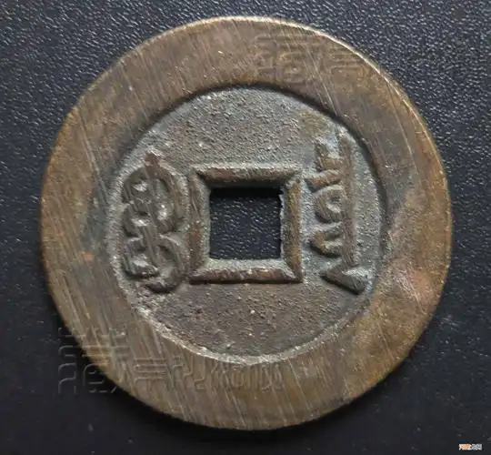 宝泉局嘉庆通宝大样展赏 嘉庆通宝大珍版别