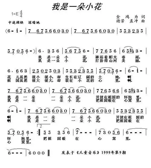 我是一朵小花简谱我是一朵小花金鸿为词谢芳曲简谱