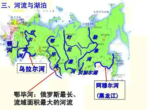 河流与湖泊 顿 河 伏 尔 加 河 鄂 叶 尼 塞 河 勒 拿 毕 河 乌拉尔河