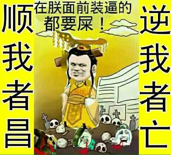 搞笑在朕面前装逼的都要屎,顺我者昌,逆我者亡