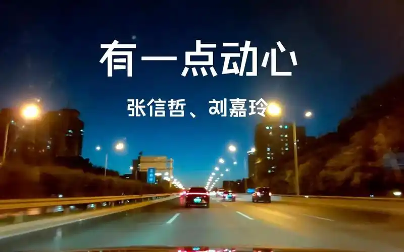 张信哲,刘嘉玲《有一点动心》沃尔沃-s90宝华b&w - 后座模式