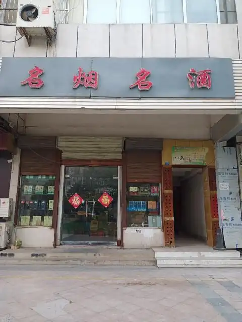宿迁市 购物服务 商铺 烟酒店 > 东艳名烟名酒推荐菜: 分类:烟酒店