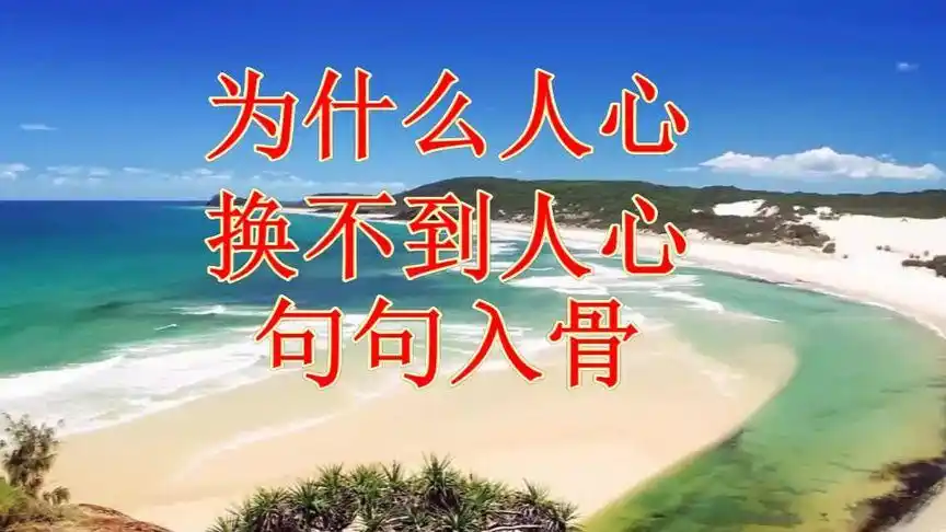 为什么人心换不到人心,句句入骨