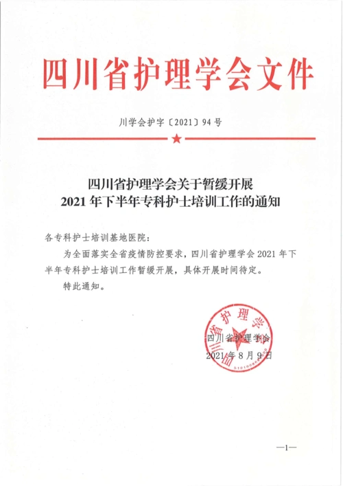 四川大学华西医院护理部暂缓开展2021下半年专科护士培训工作的通知