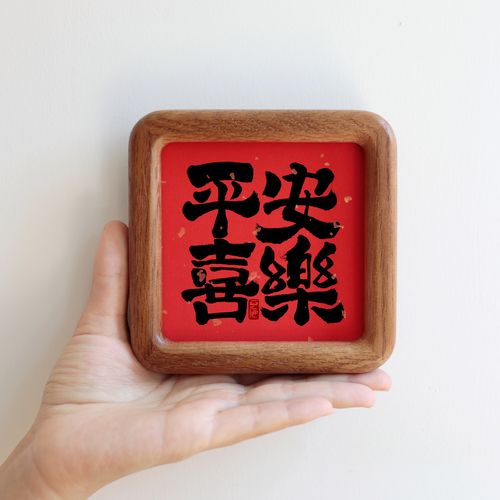 平安喜乐书法字画,让家更有温度